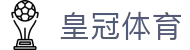 皇冠体育- 皇冠「中国」最新平台 - CROWN SPORTS